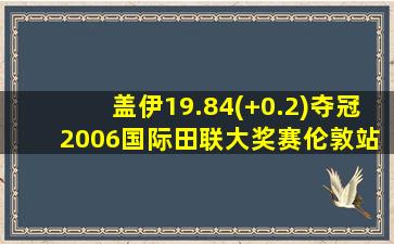 盖伊19.84(+0.2)夺冠 2006国际田联大奖赛伦敦站